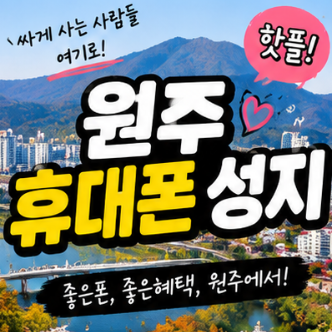 원주 휴대폰 성지 시세표, 배달의시세 카페 이용해본 후기