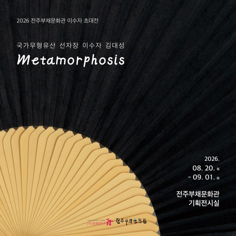 2026 전주부채문화관 이수자 초대전 '국가무형유산 선자장 이수자 김대성 Metamorphosis'