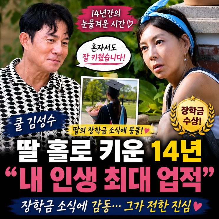 쿨 <b>김성수</b> 딸 <b>홀로</b> 키운 14년｜“내 인생 최대 업적” 장학금 소식에....