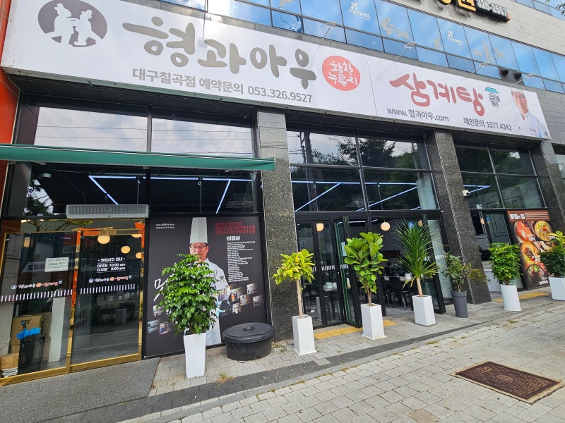 대구칠곡맛집 형과아우누룽지삼계탕 대구칠곡점 후기