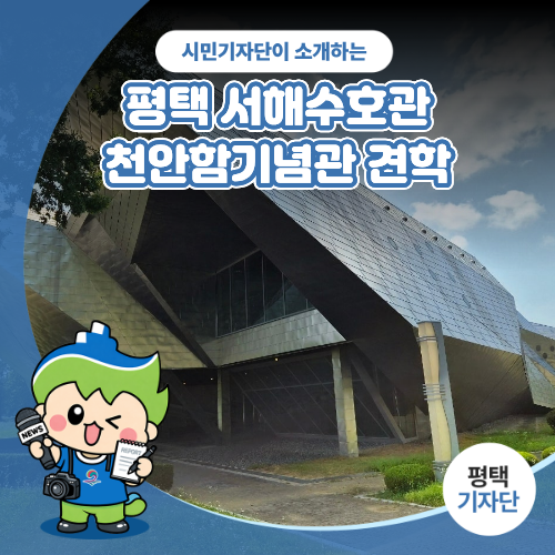 평택시민기자단 | 기억해야 지킬 수 있는 평화| 평택 서해수호관·천안함기념관 견학