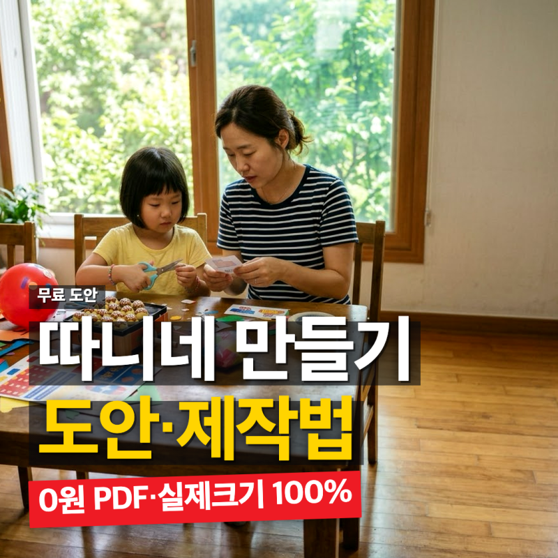 따니네 만들기 무료도안 다운로드 인쇄 팁과 스퀴시북 4종 제작법