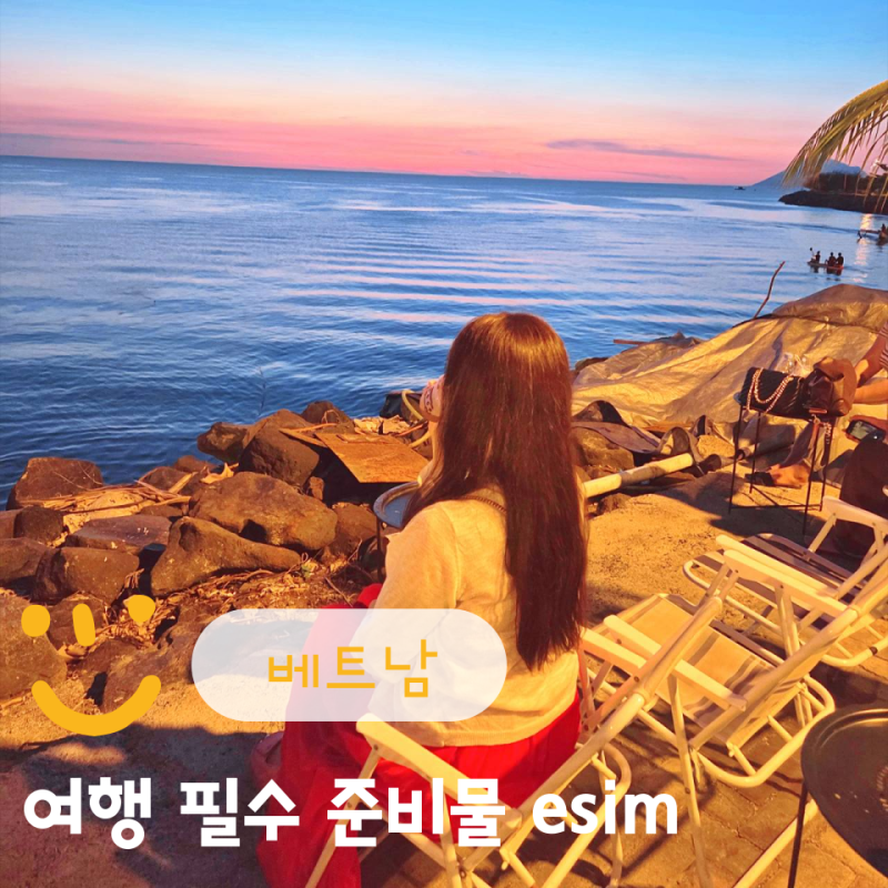 베트남 이심 무제한 추천 나트랑 해외여행 준비물 로밍도깨비 다낭 esim 원터치 등록 로깨비....