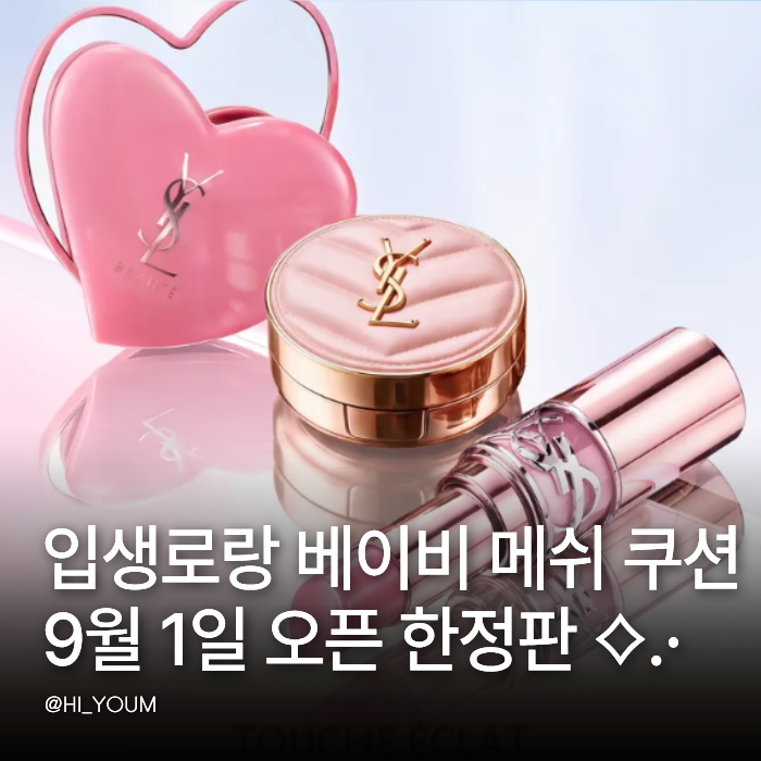 카카오톡 선물하기 입생로랑 베이비 메쉬 쿠션 9월 1일 오픈 가격 한정 구성 정리