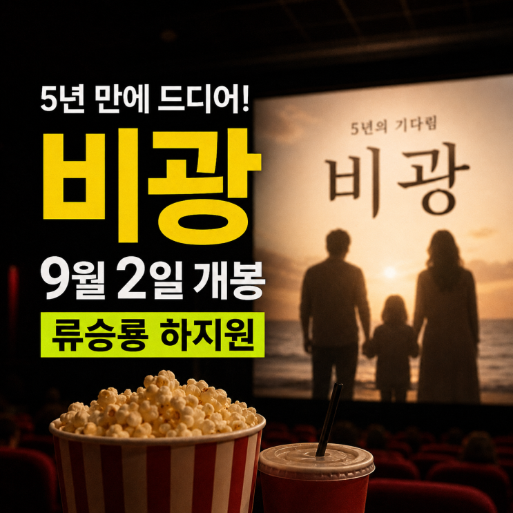 영화 <b>비광</b> 9월 2일 개봉 확정: 류승룡·하지원 주연 <b>가족 누아르</b> 관전....
