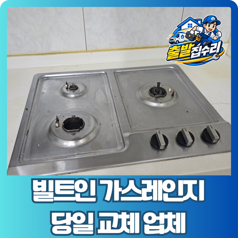 금천 가스레인지 3구 매립형 교체 GC-3605