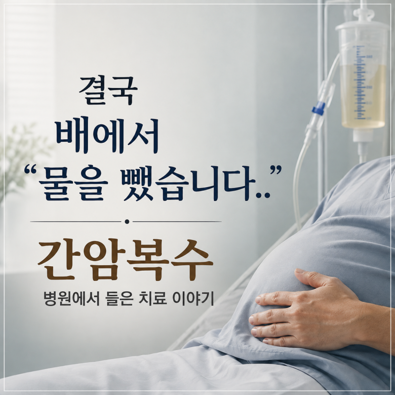 "결국 배에서 물을 뺐습니다.." 간암복수 병원에서 들은 치료 이야기