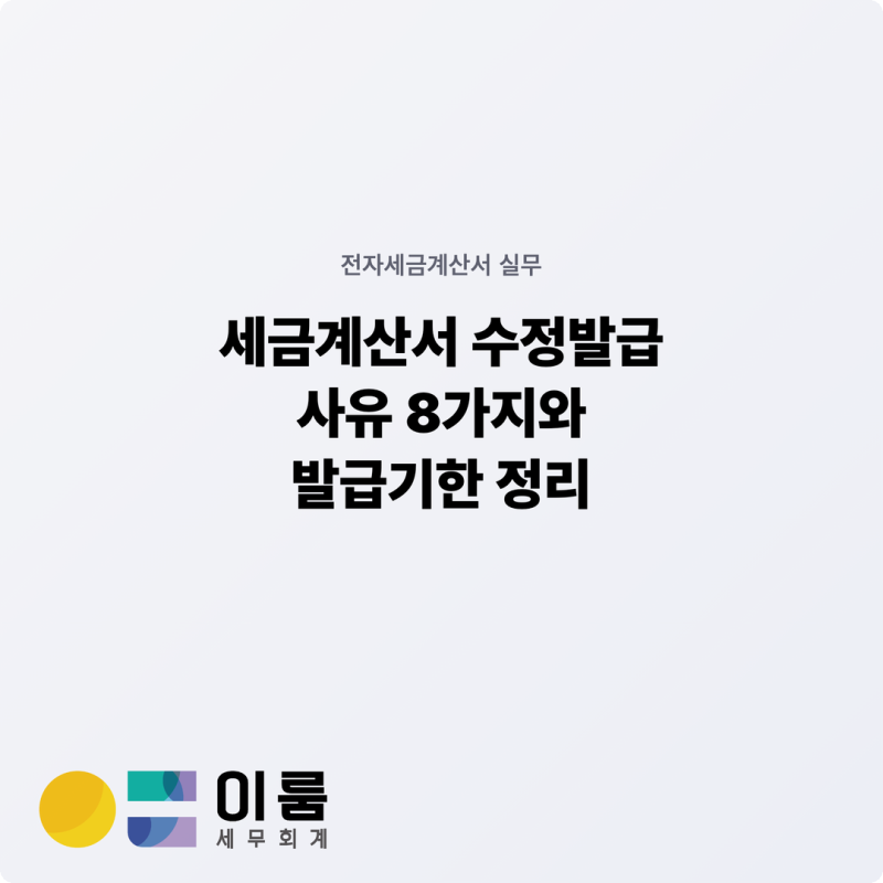세금계산서 수정발급 사유 8가지와 발급기한 정리