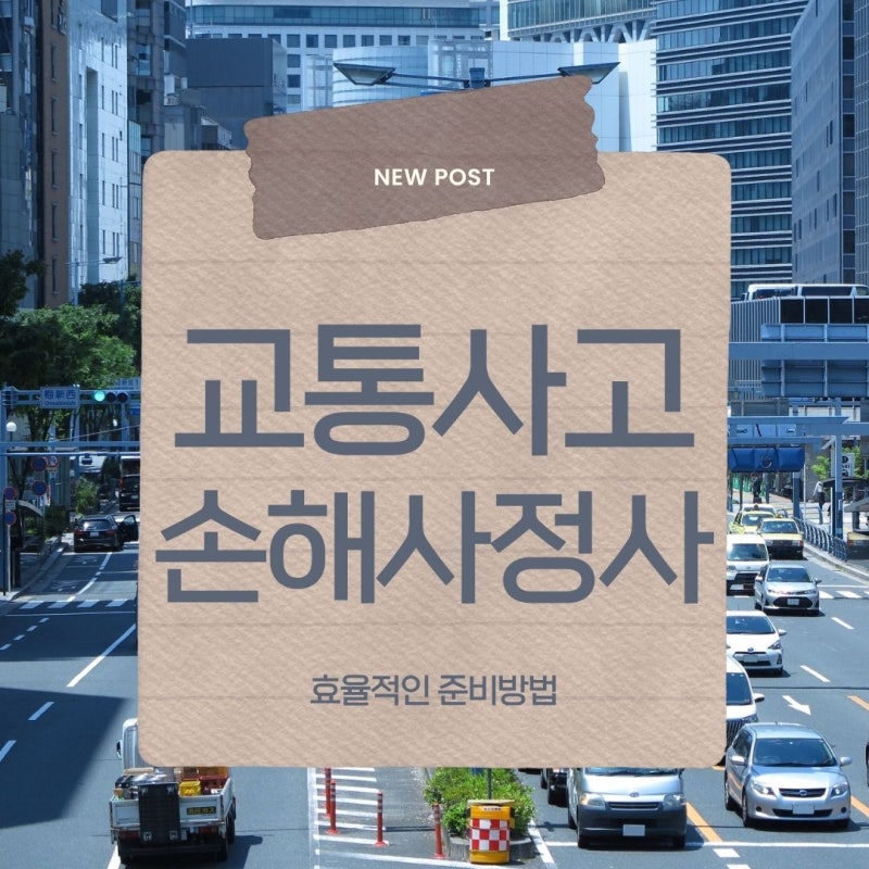 교통사고 손해사정사 시험일정 견디는 이유 연봉에 있다?