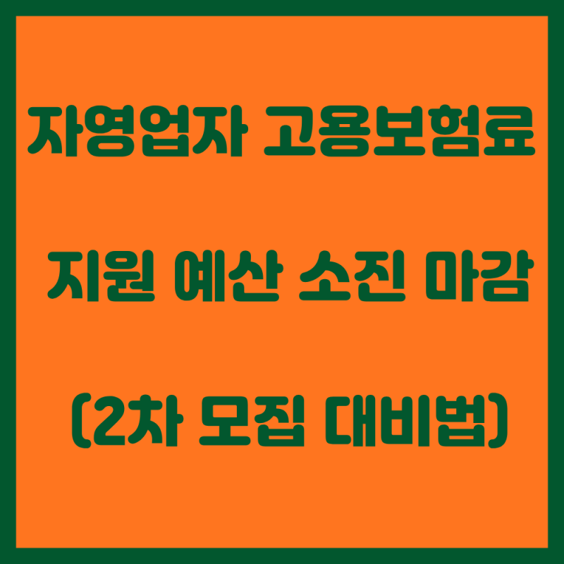2026 자영업자 고용보험료 지원 신청 마감 안내 (2차 추가 모집 및 소상공인 대체 혜택 총정리)