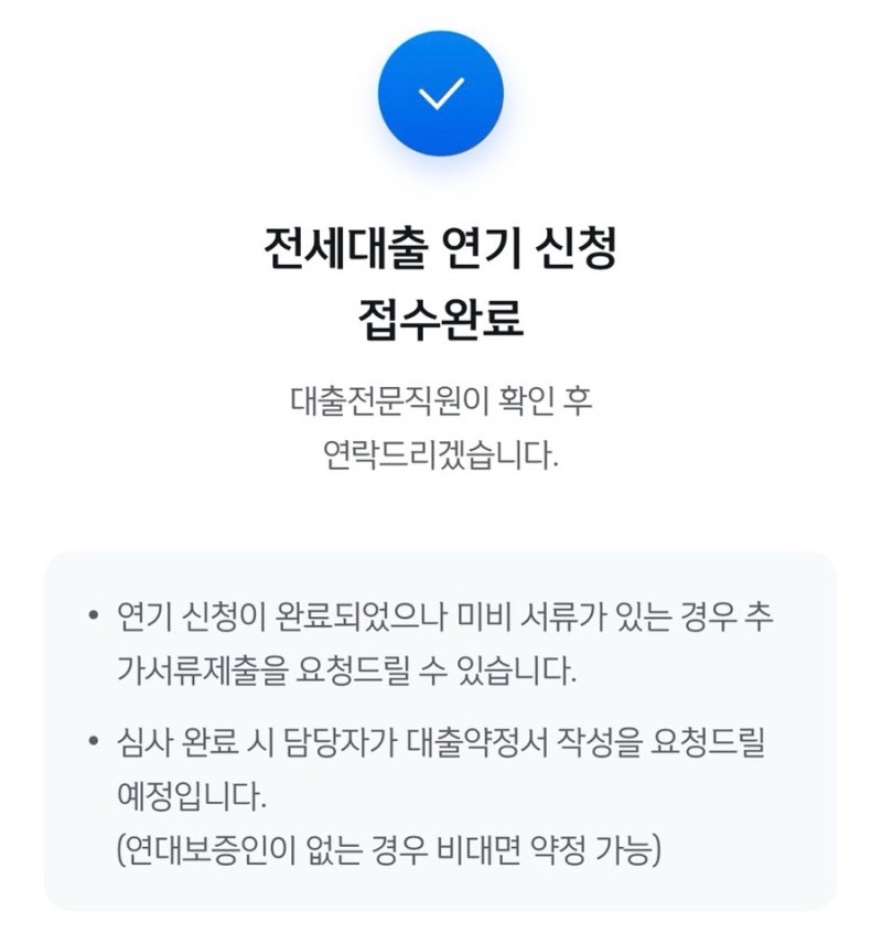 청년전용 버팀목 전세자금대출 연장신청 후기