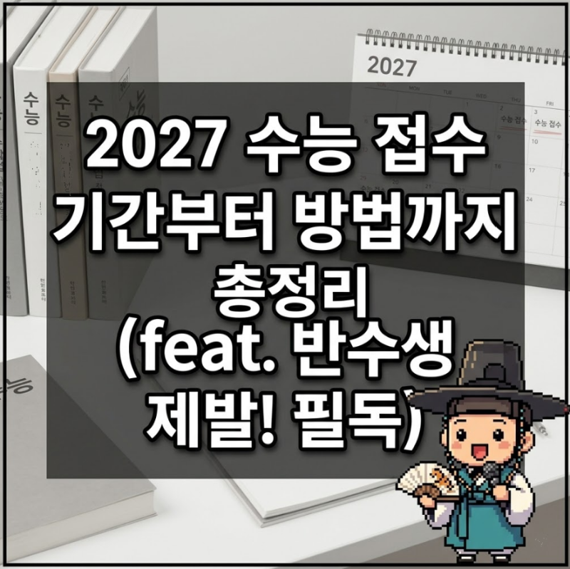 [현직 수학강사 픽] 2027 수능 접수 기간부터 방법까지 총정리 (feat. 반수생 필독)