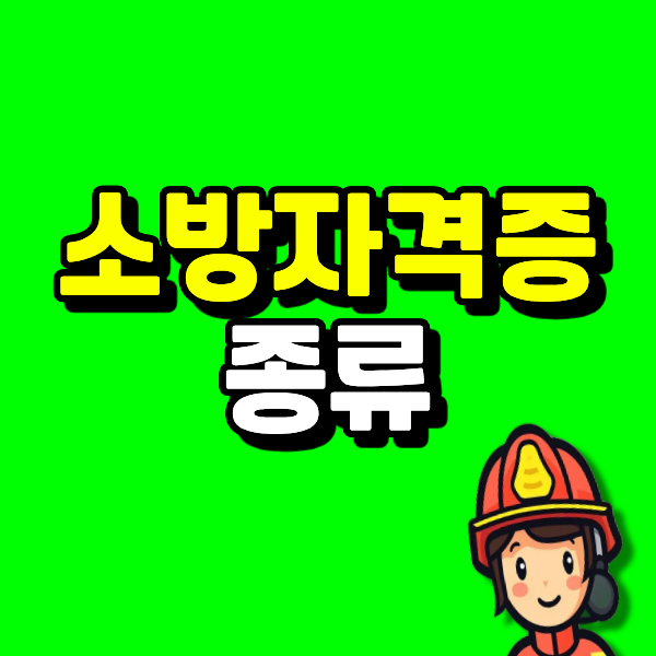 소방 관련 자격증 종류, 소방학 소방설비기사 소방안전관리자 목표마다 학점은행제 취득 경....
