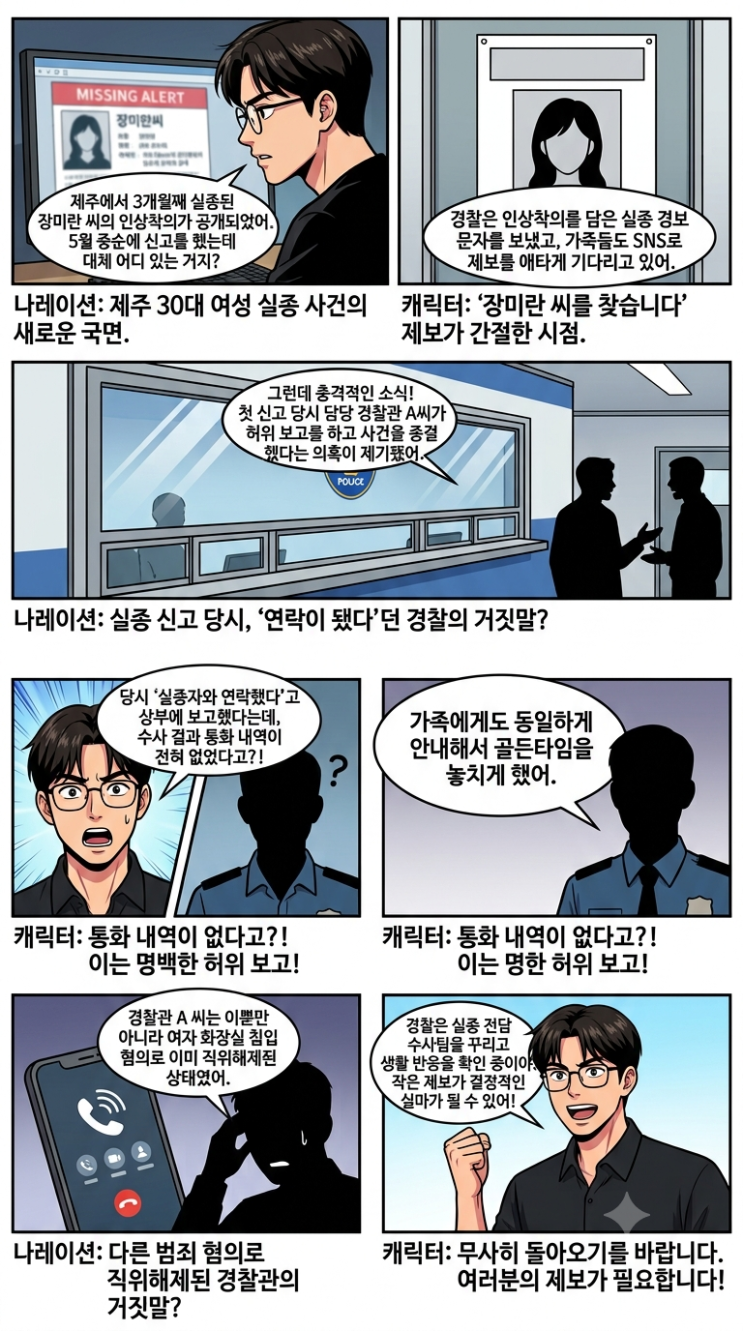 <b>제주</b> 30대 여성 3개월째 <b>실종</b>, 경찰은 '<b>허위</b>보고'로 <b>사건</b> <b>종결</b>? 충격....