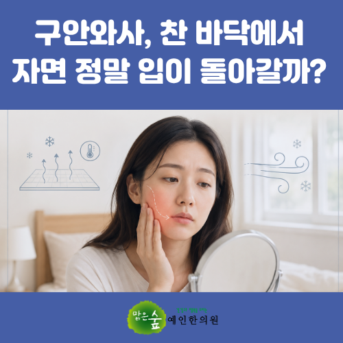찬 바닥에서 자면 정말 입이 돌아갈까? 구안와사의 주요 발생 원인은? [안면질환 3부]