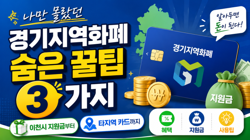 나만 몰랐던 경기지역화폐 숨은 꿀팁 3가지 (이천시 지원금부터 타지역 카드까지)