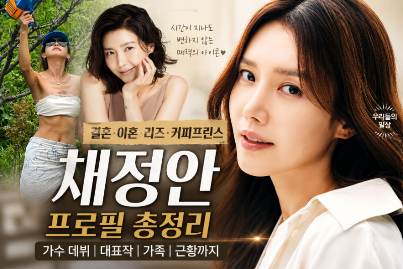 '48세 맞아?' 채정안 리즈 몸매…결혼·이혼 후 더 빛나는 근황(+프로필 나이)