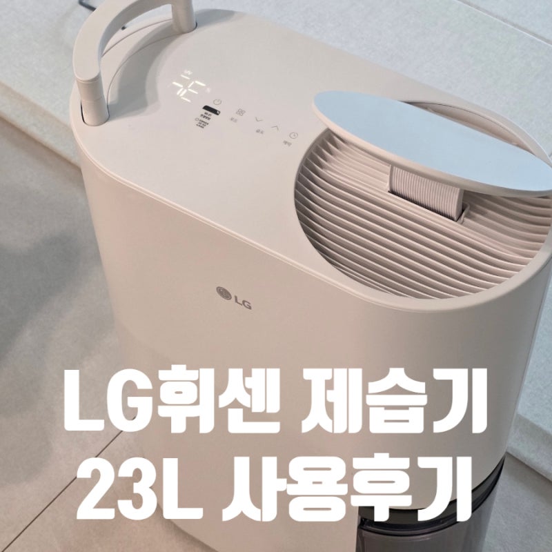 LG엘지휘센제습기 23L 30평대 구매 및 사용후기