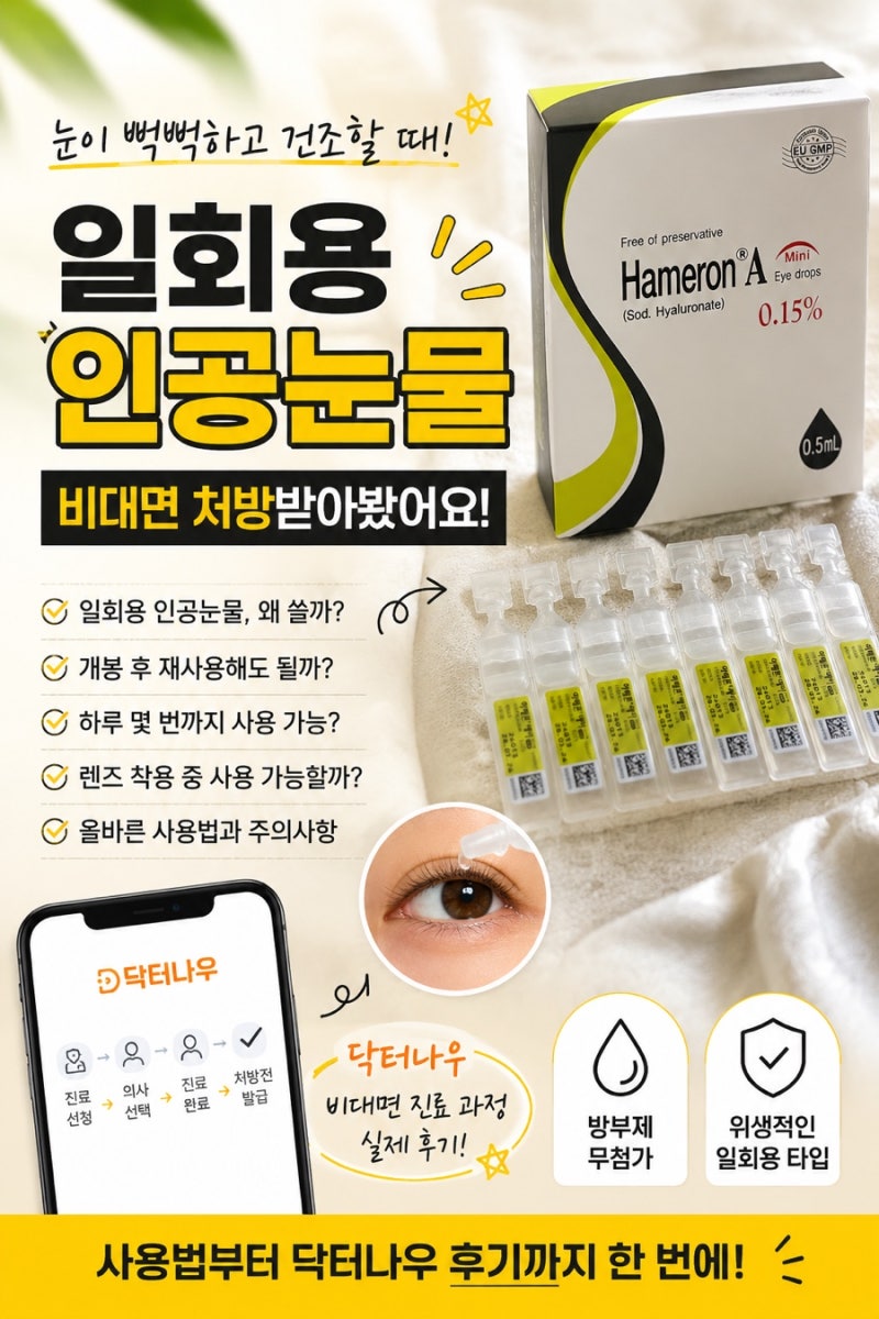 인공눈물 비대면 진료 가능할까? 닥터나우로 일회용 인공눈물 처방받은 후기