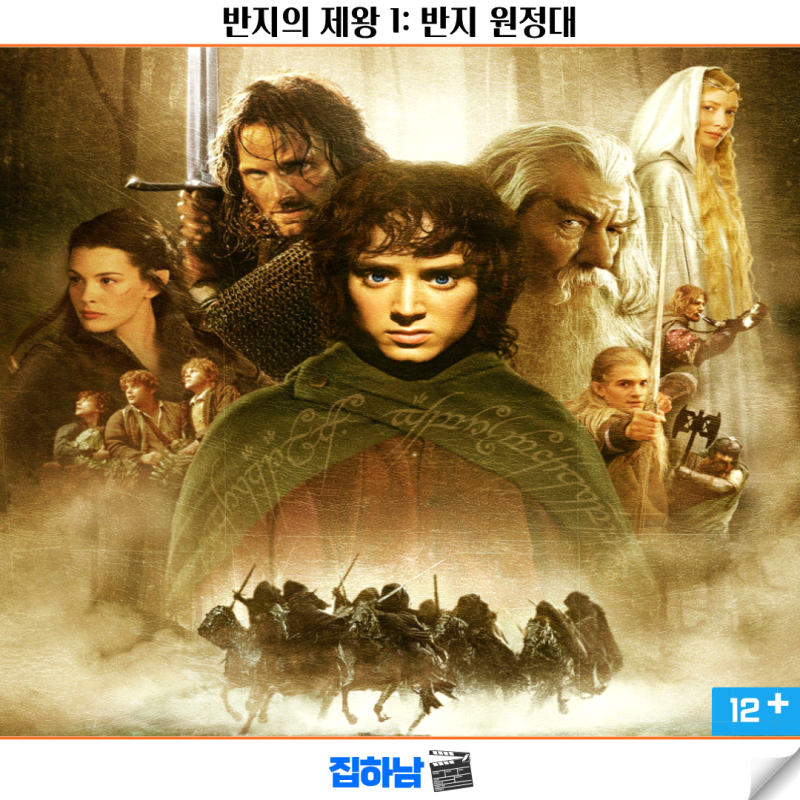 영화 반지의 제왕 1: 반지 원정대 정보 결말 OTT 리뷰 위대한 모험의 시작