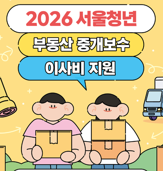 (긴급)무주택 청년이라면 꼭 챙기세요! 서울시 '부동산 중개보수·이사비' 최대 40만원 지원