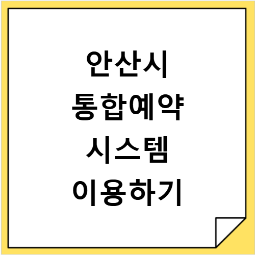 안산시 통합예약 시스템 체육시설 대관과 문화강좌 신청하기
