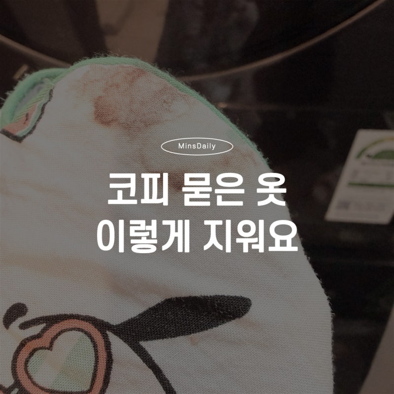 아이 옷 코피 자국 제거, 이렇게 하니까 깨끗하게 지워졌어요