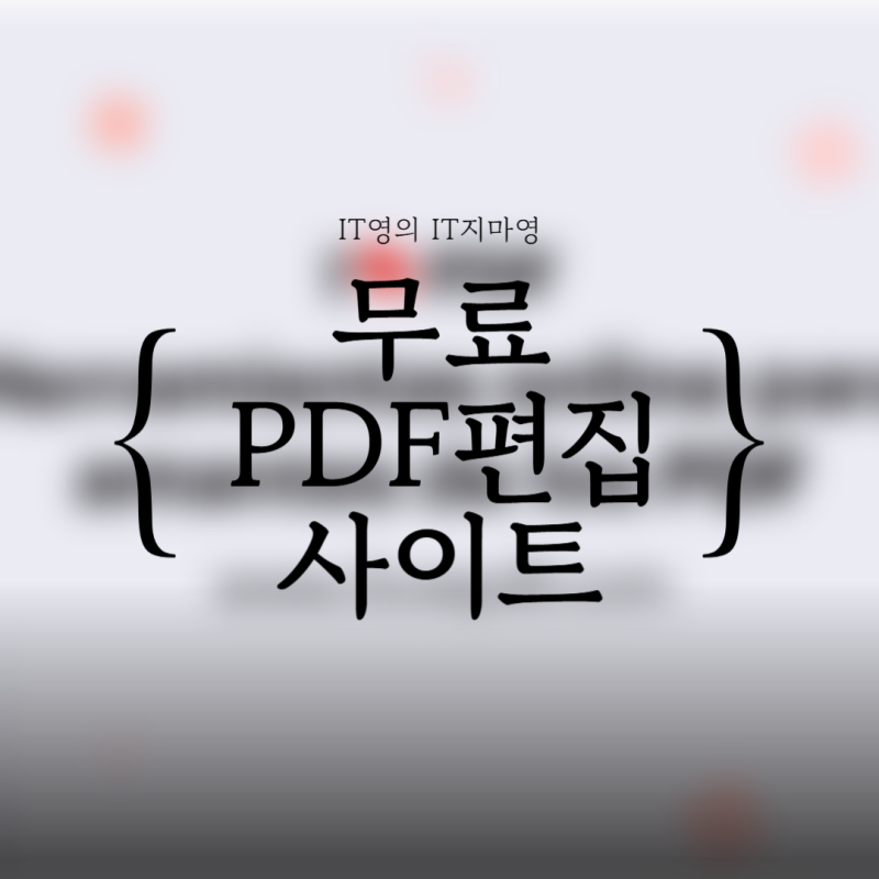 PDF 편집, 용량 줄이기 및 병합 무료 사이트 활용법