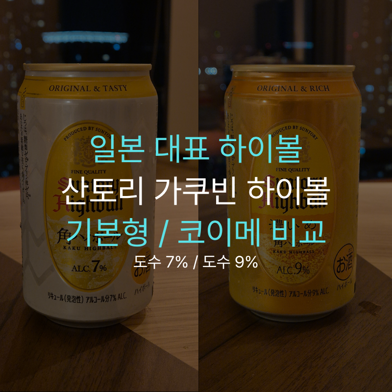 산토리 가쿠빈 하이볼 캔 "일본가서 안마시면 손해" 현지 가격과 국내 직구 비교