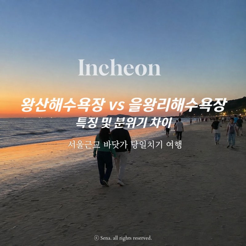 왕산해수욕장 을왕리보다 덜 붐빌까 주차정보, 비교적 덜 알려진 서울근교 바닷가 당일치기 ....