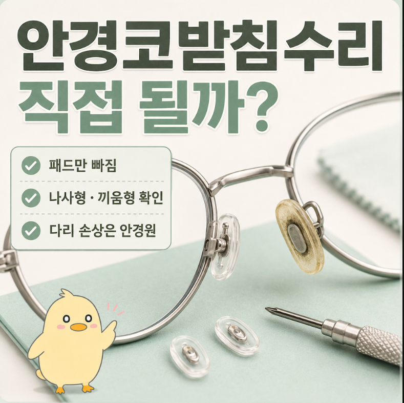 안경코받침수리, 빠짐·변색·부러짐 유형별로 다르게 잡는 법