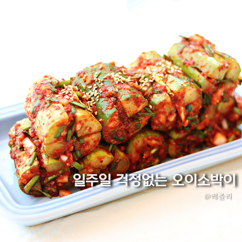 오이소박이 황금 레시피 오이김치 만드는 법