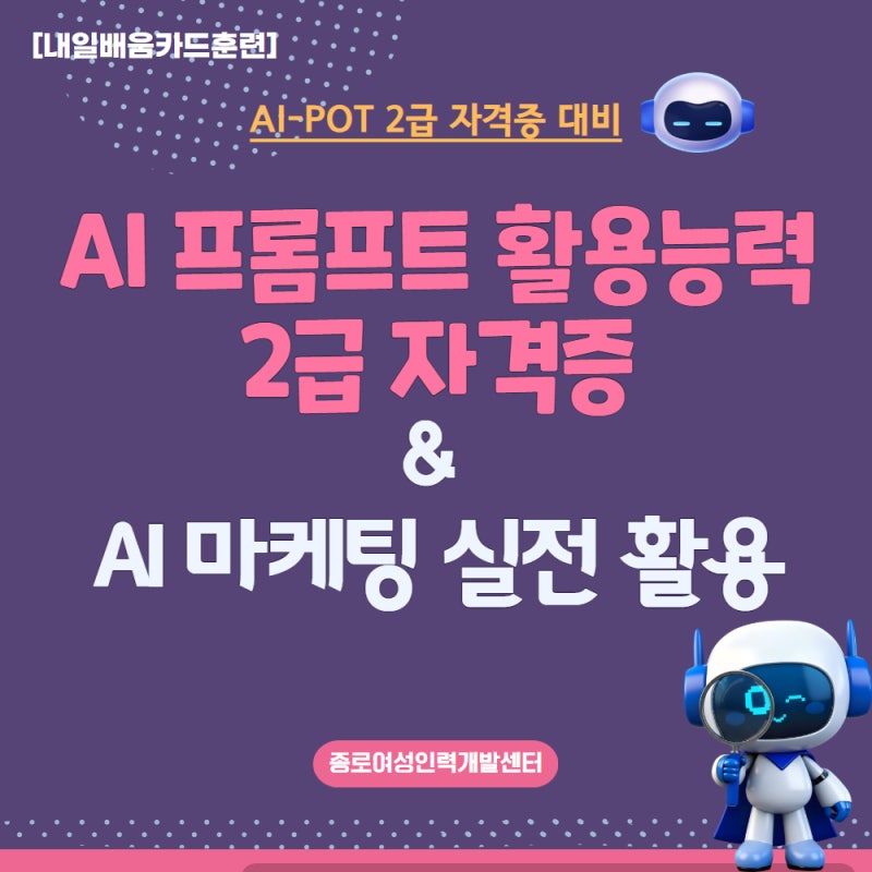[내일배움카드]AI 프롬프트 활용능력 2급 자격증 & AI 마케팅 실전 활용