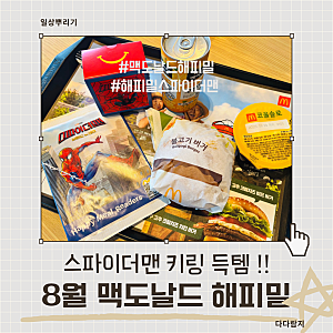 맥도날드 해피밀 8월 스파이더맨 키링 내돈내산 후기｜레드 스파이더맨 백팩 토이
