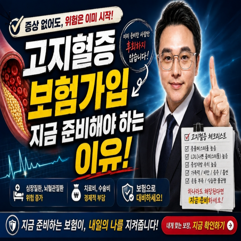 만성질환 고지혈증 보험은 준비하셨나요?