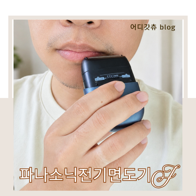 남자 전기면도기 추천 파나소닉 람대쉬 ES-CM2B 찐리뷰