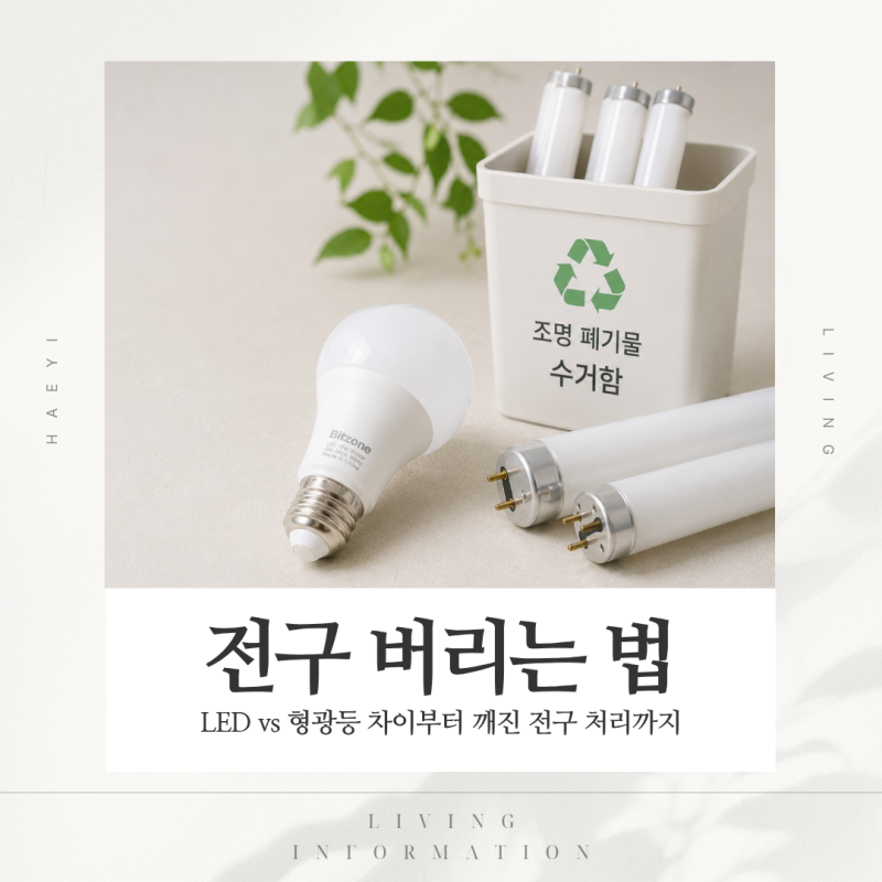 LED 전구 버리는 법 일반쓰레기일까? 형광등과 다른 분리배출 방법
