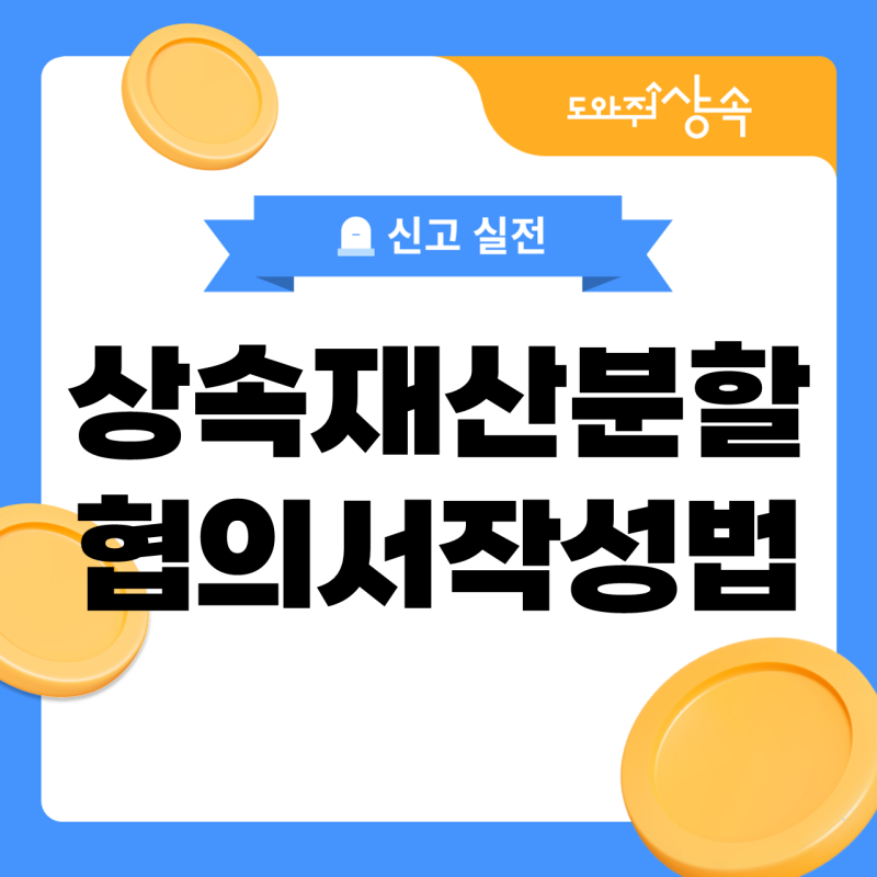 상속재산분할협의서 작성법, 형제끼리 합의한 상황이라면?