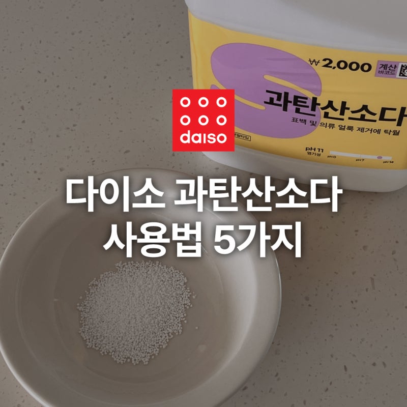다이소 과탄산소다 효능 및 사용법 5가지, 주의사항까지