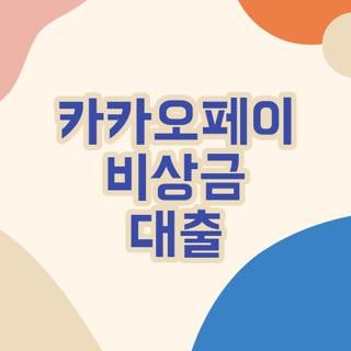 카카오페이 비상금 대출, 급전 필요할 때 직접 신청해보고 체감한 현실 꿀팁과 솔직 후기