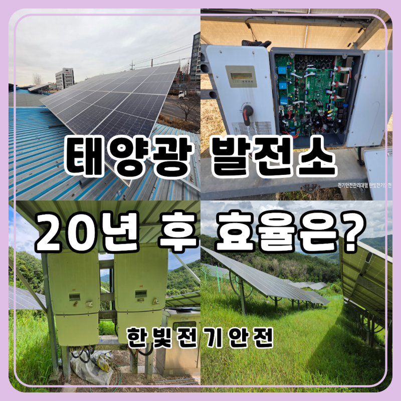 태양광 모듈은 매년 성능이 얼마나 떨어질까? 인버터 노후화와 20년 후 효율｜남원 전기안전....