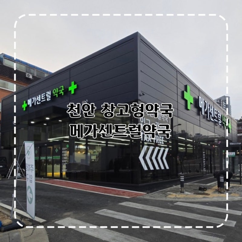 천안창고형약국 메가센트럴약국 주말 이용 가능한 대형 약국 추천