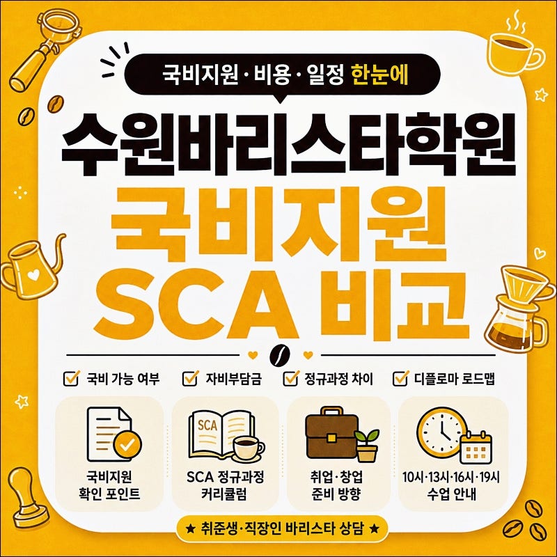 수원바리스타학원 국비지원 후 다시 SCA 정규과정을 선택한 이유