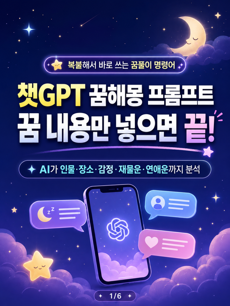 챗지피티 CHATGPT 꿈해몽 꿈풀이 평생쓰는 프롬프트 명령어 총정리