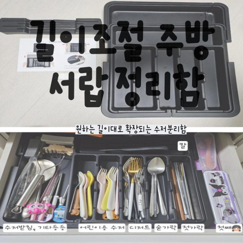 [길이조절 주방 서랍 정리함]원하는 길이대로 확장되는 수저분리함