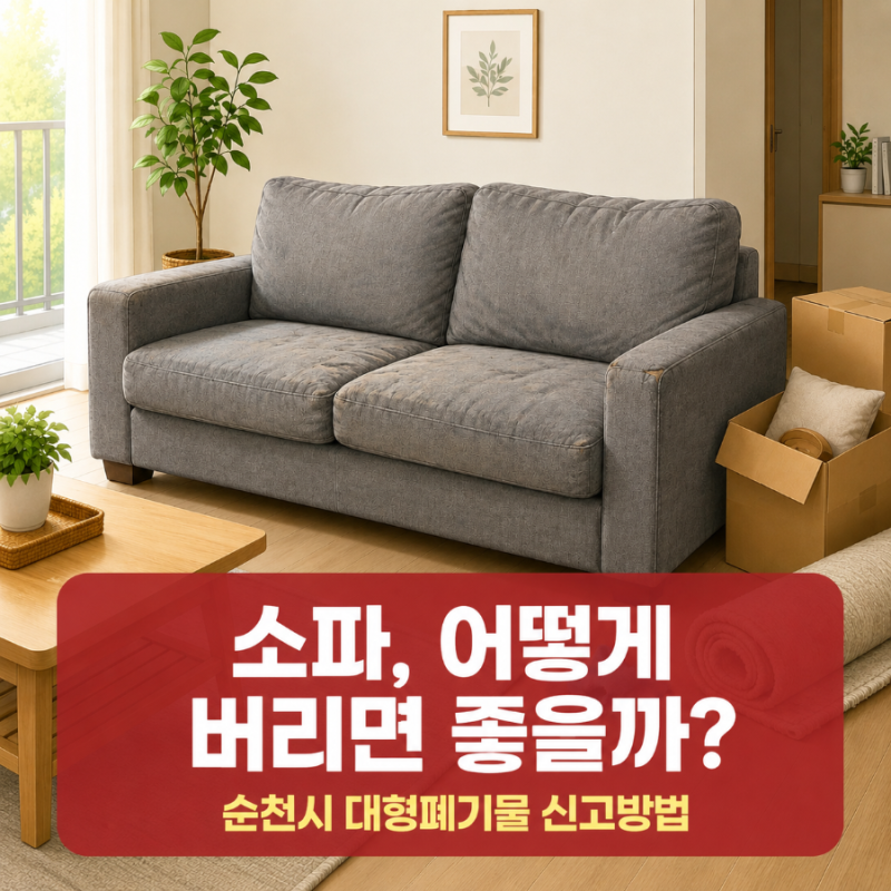 소파 버리는 법 순천시 대형폐기물 소파 폐기 신고방법