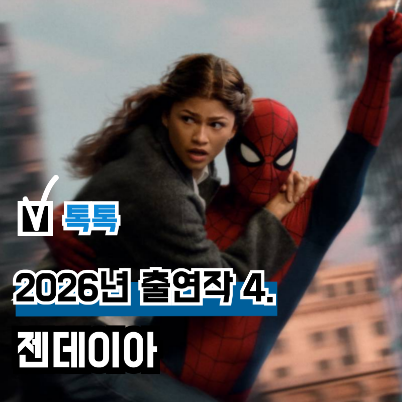 스파이더맨 MJ 역 배우 젠데이아 콜먼 2026년 출연 영화