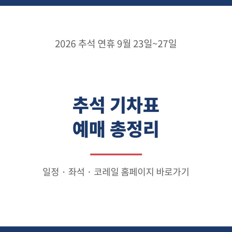 2026 추석 기차표 예매 방법 완벽 가이드 일정 좌석 코레일 홈페이지 바로가기