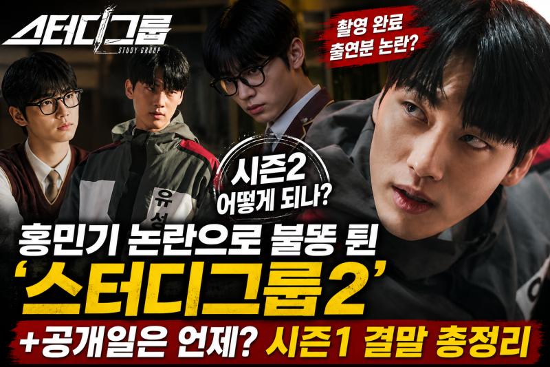 촬영은 이미 끝났는데… 홍민기 논란에 ‘스터디그룹2’까지 불똥 튄 이유