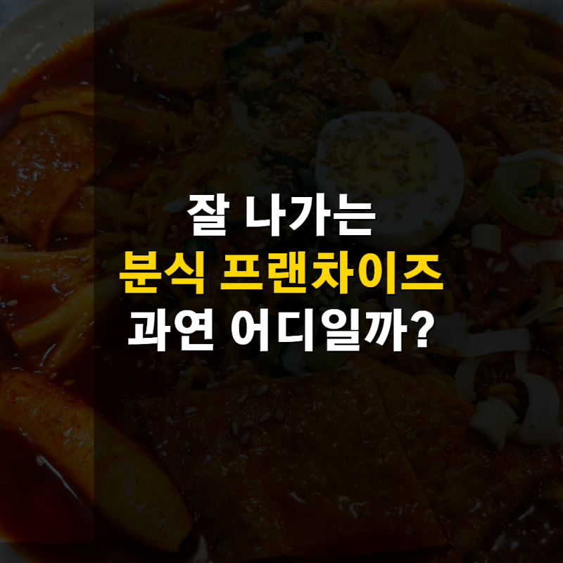 [2026년 정보공개서 자료 공개] 분식 프랜차이즈 가맹점 순위와 떡볶이 체인점 창업비용 비교 ....